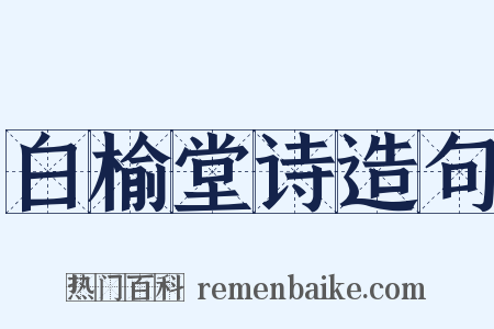 白榆堂诗造句是什么意思的图片